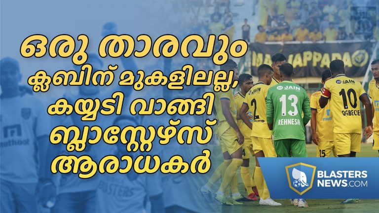 ഒരു താരവും ക്ലബിന് മുകളിലല്ല, കയ്യടി വാങ്ങി ബ്ലാസ്റ്റേഴ്‌സ് ആരാധകർ